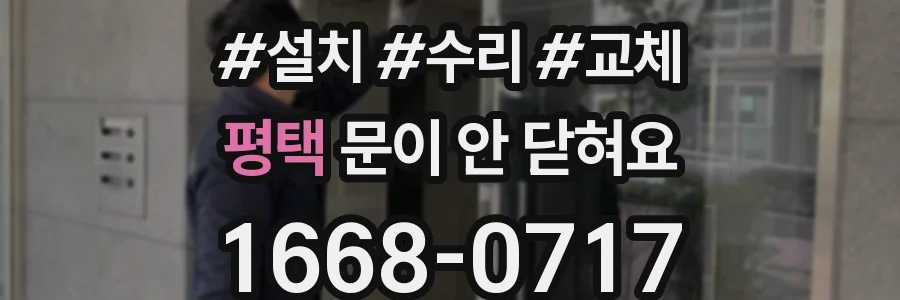 평택 문이 안 닫혀요