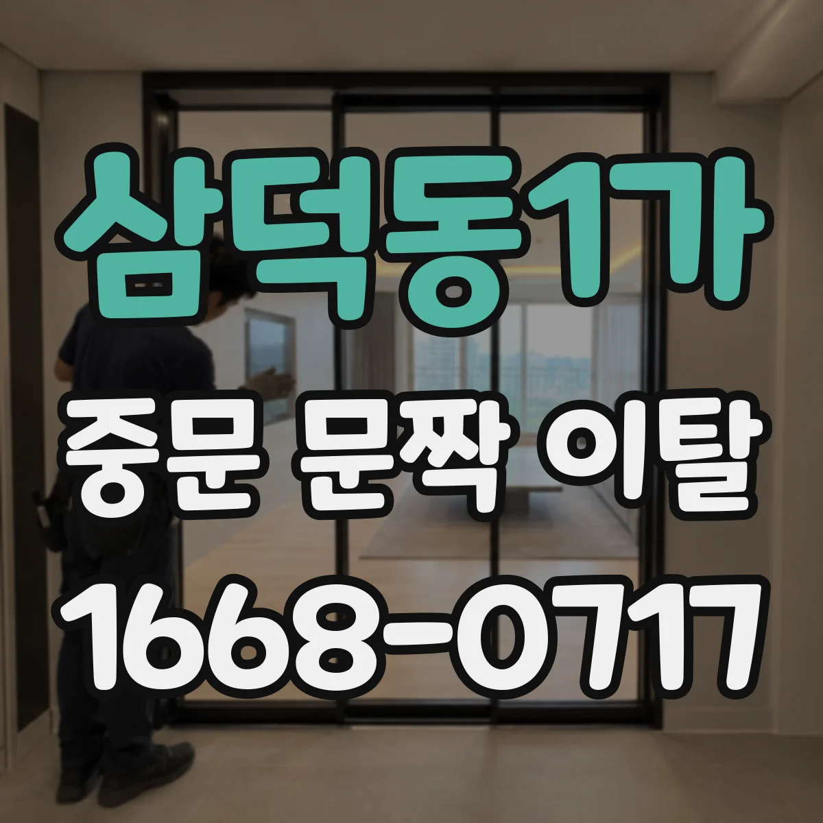 삼덕동1가 중문 문짝 이탈