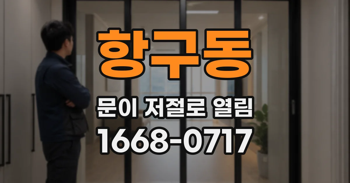 항구동 문이 저절로 열림