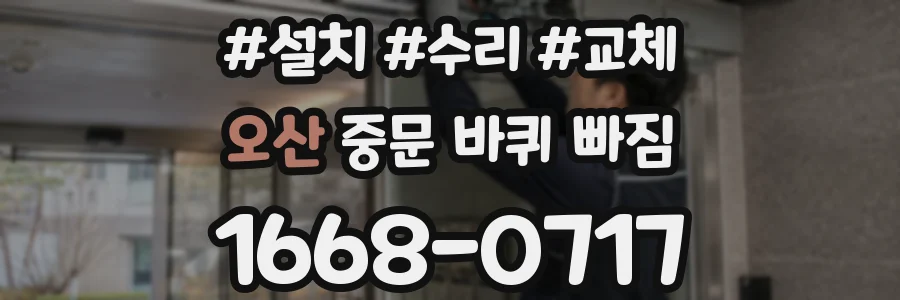 오산 중문 바퀴 빠짐