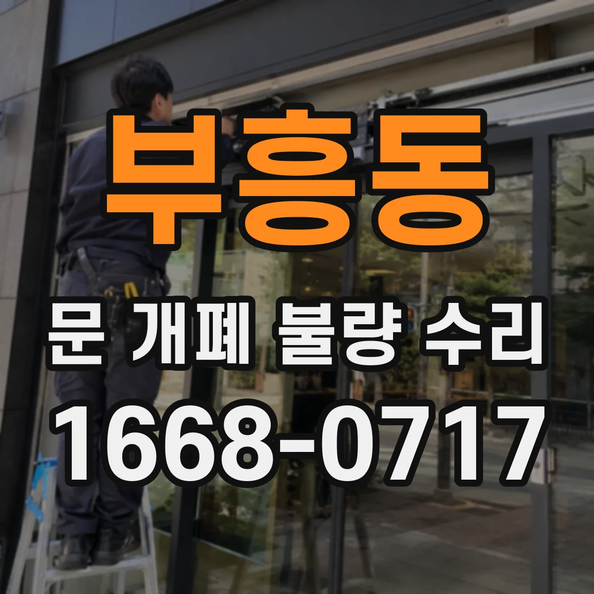 부흥동 문 개폐 불량 수리