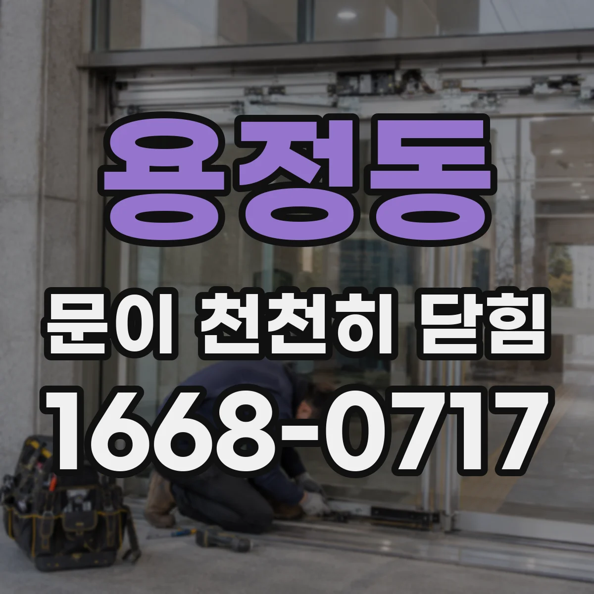 용정동 문이 천천히 닫힘