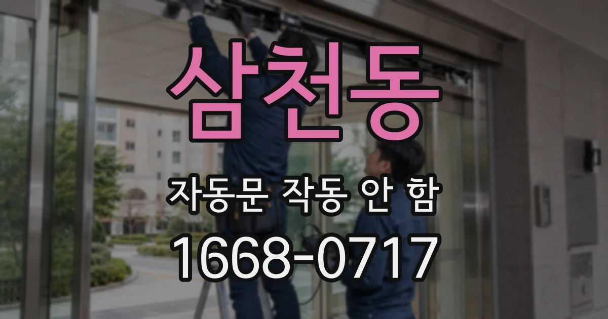 삼천동 자동문 작동 안 함
