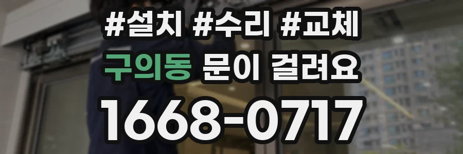 구의동 문이 걸려요