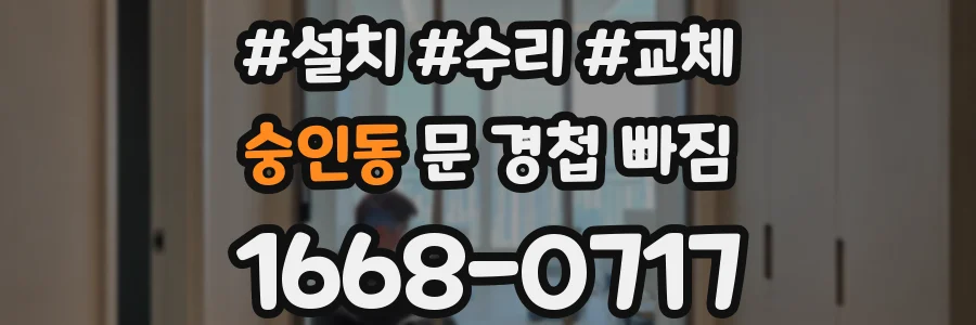 숭인동 문 경첩 빠짐