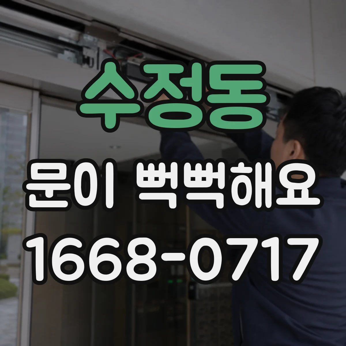 수정동 문이 뻑뻑해요