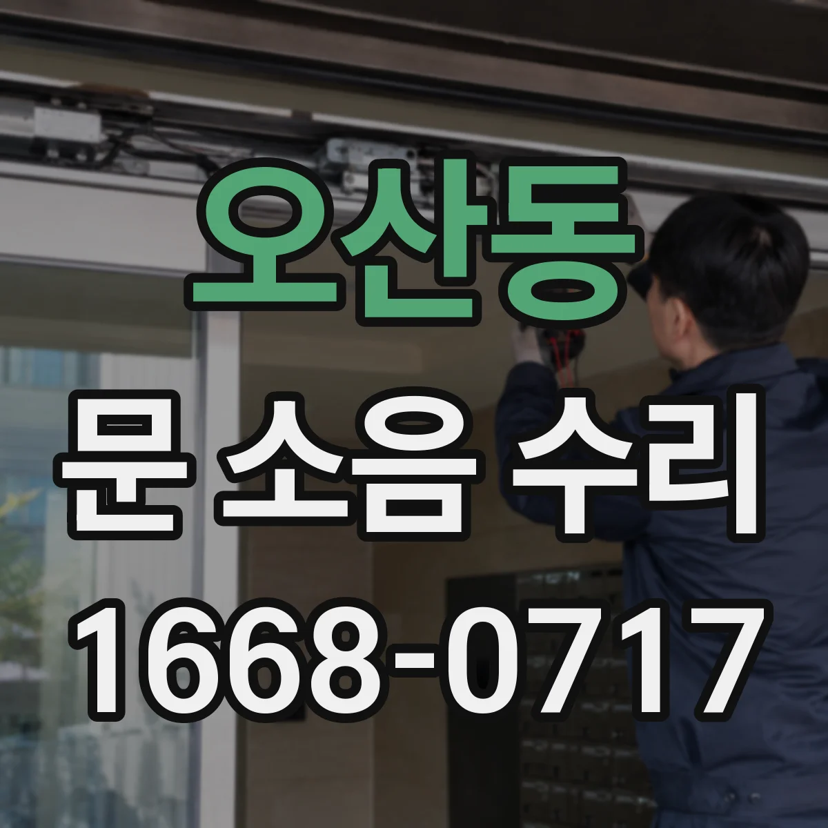 오산동 문 소음 수리