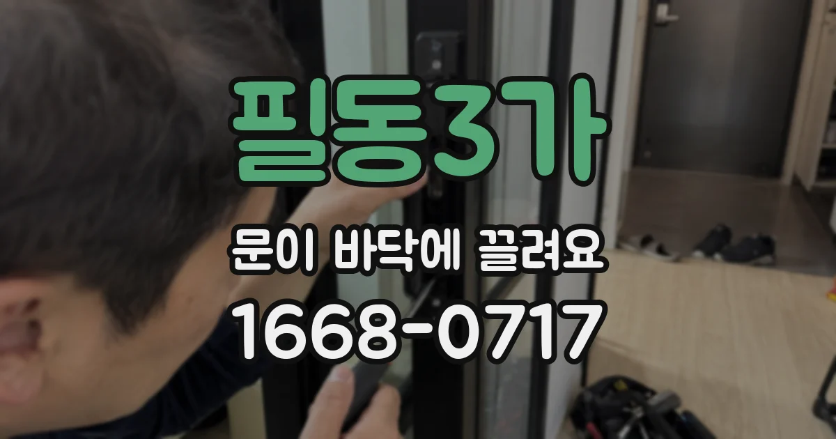 필동3가 문이 바닥에 끌려요