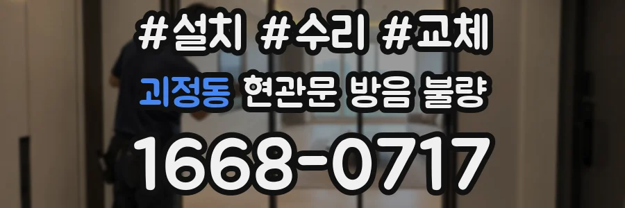 괴정동 현관문 방음 불량