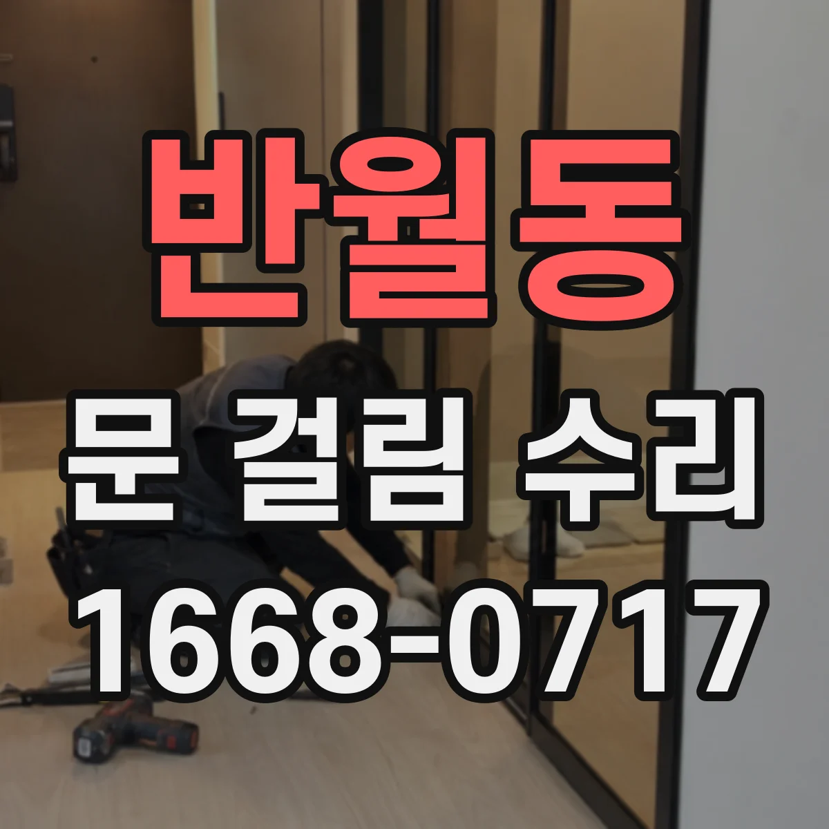 반월동 문 걸림 수리