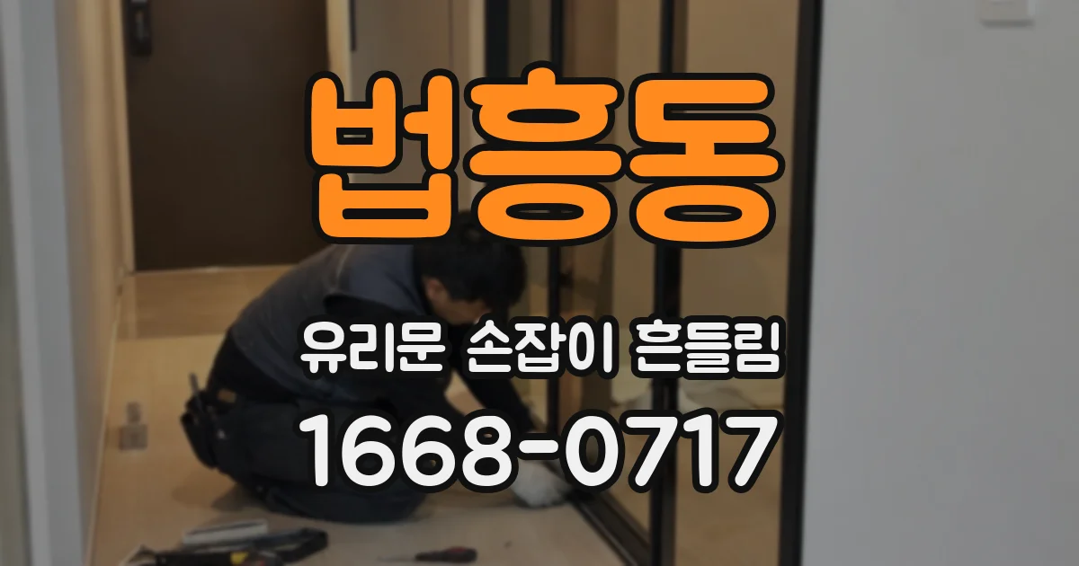 법흥동 유리문 손잡이 흔들림