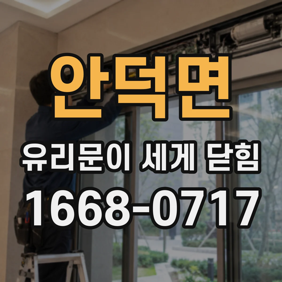 안덕면 유리문이 세게 닫힘