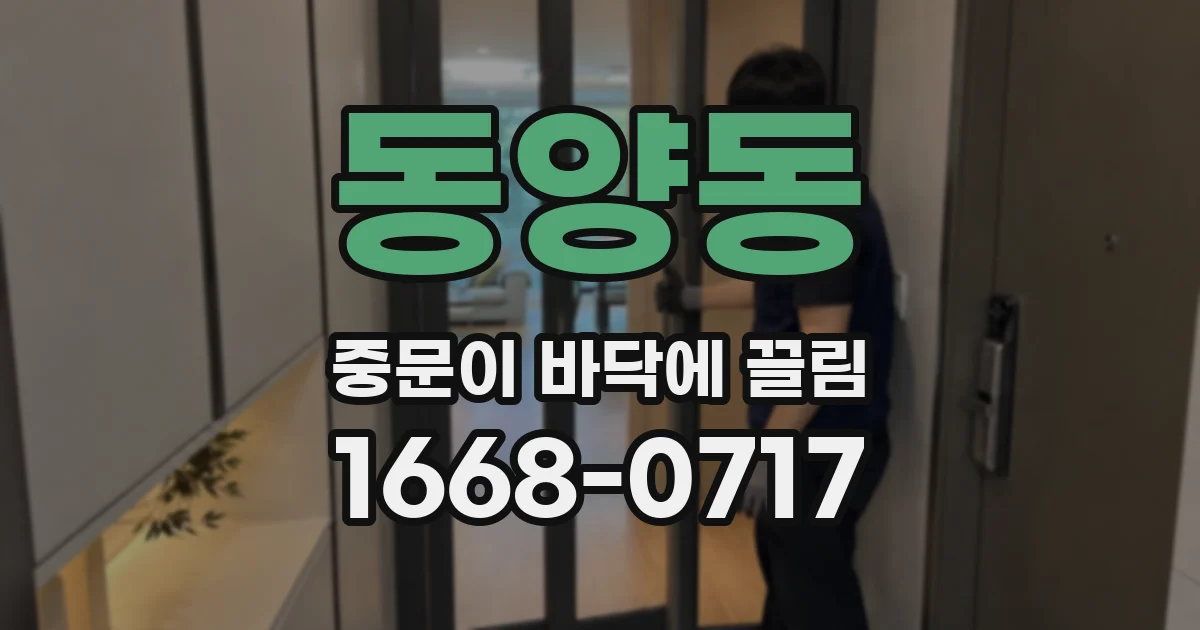 동양동 중문이 바닥에 끌림