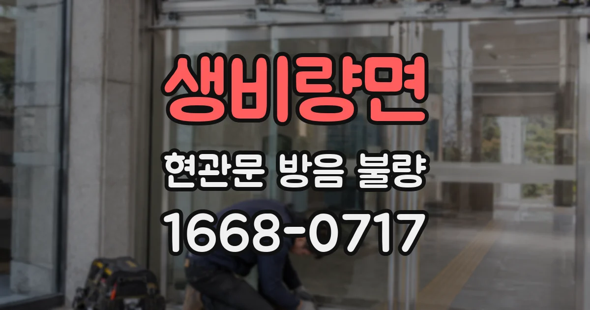 생비량면 현관문 방음 불량