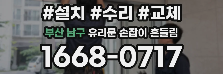 부산 남구 유리문 손잡이 흔들림