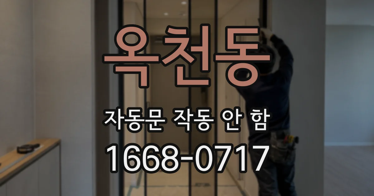 옥천동 자동문 작동 안 함
