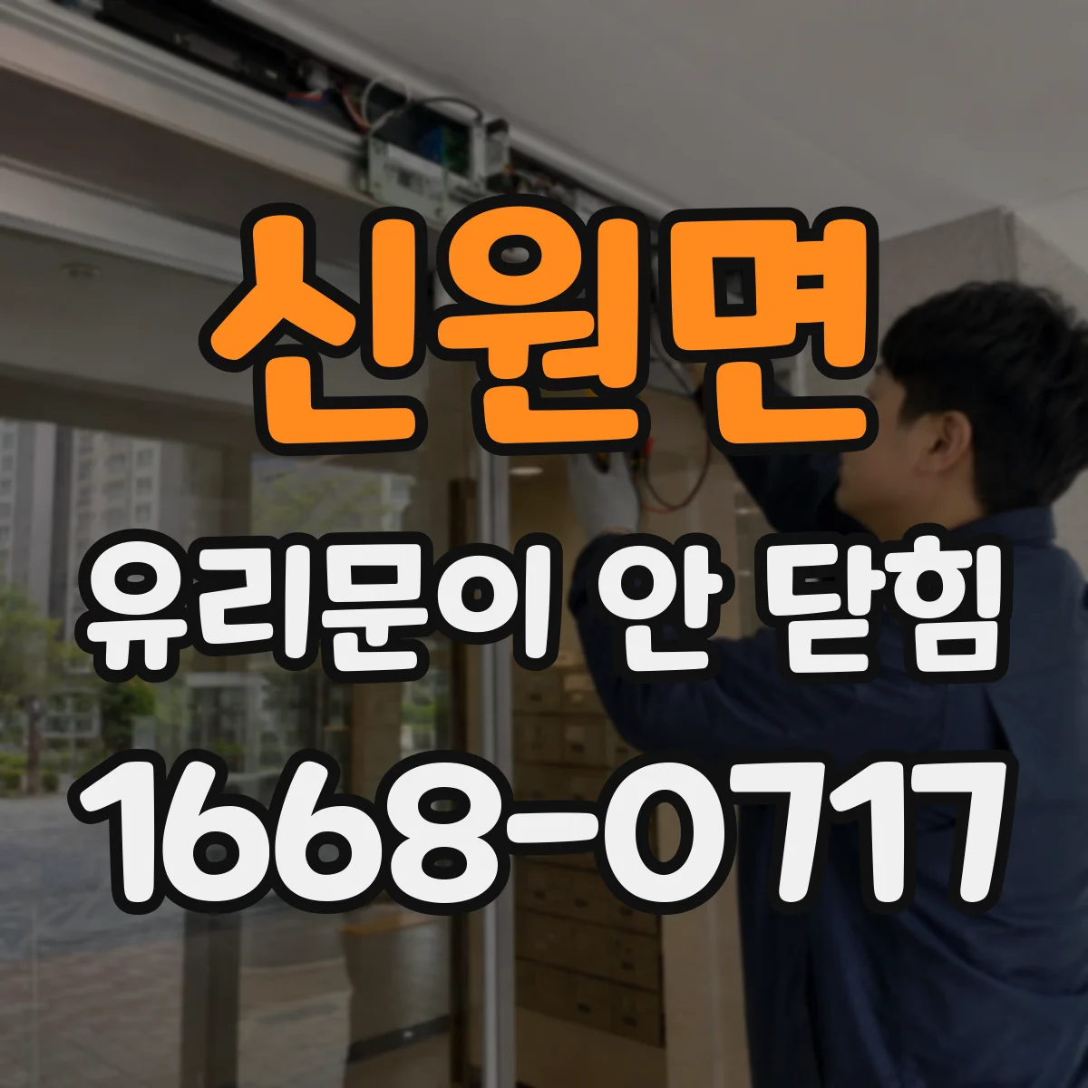 신원면 유리문이 안 닫힘