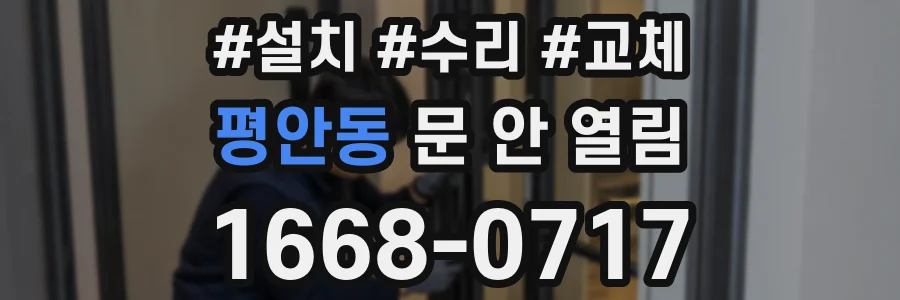 평안동 문 안 열림