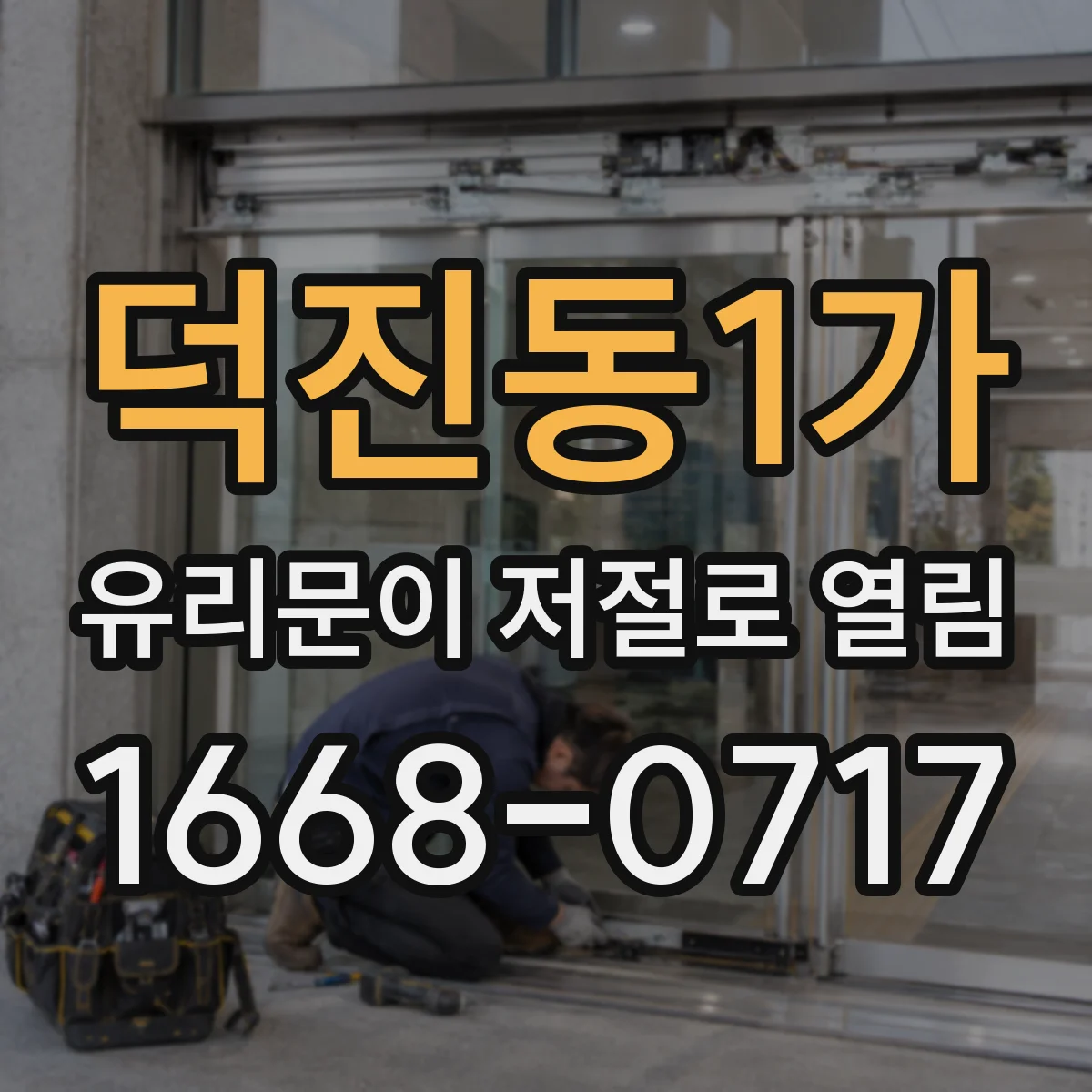 덕진동1가 유리문이 저절로 열림