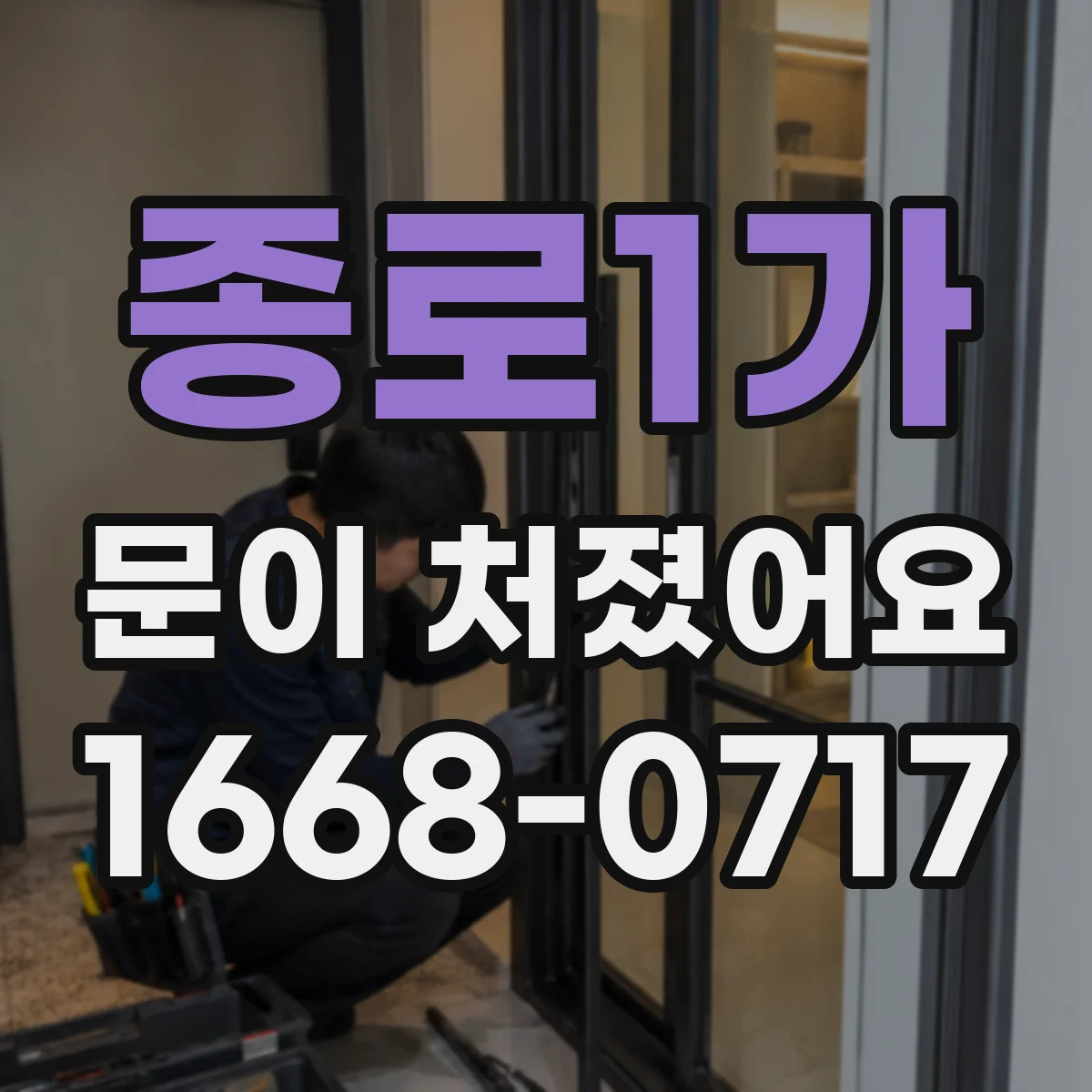 종로1가 문이 처졌어요