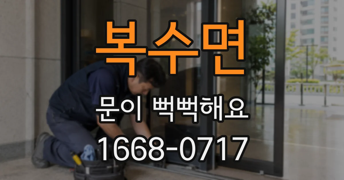 복수면 문이 뻑뻑해요