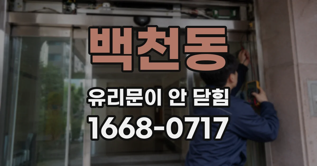 백천동 유리문이 안 닫힘