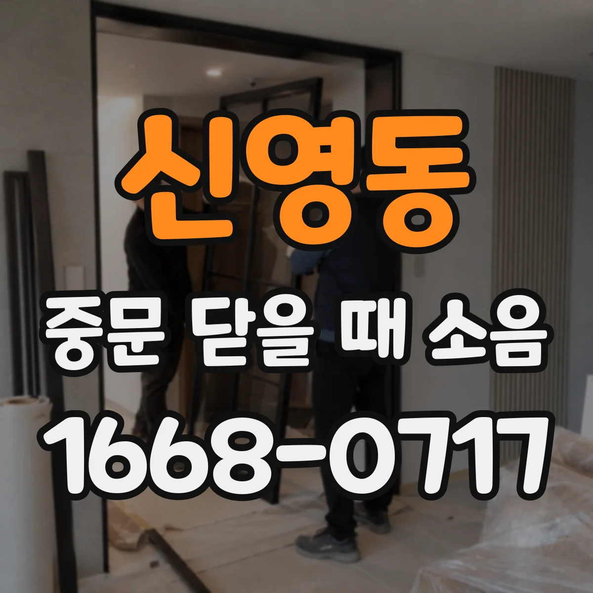 신영동 중문 닫을 때 소음
