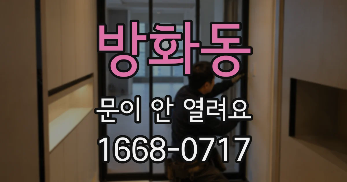 방화동 문이 안 열려요