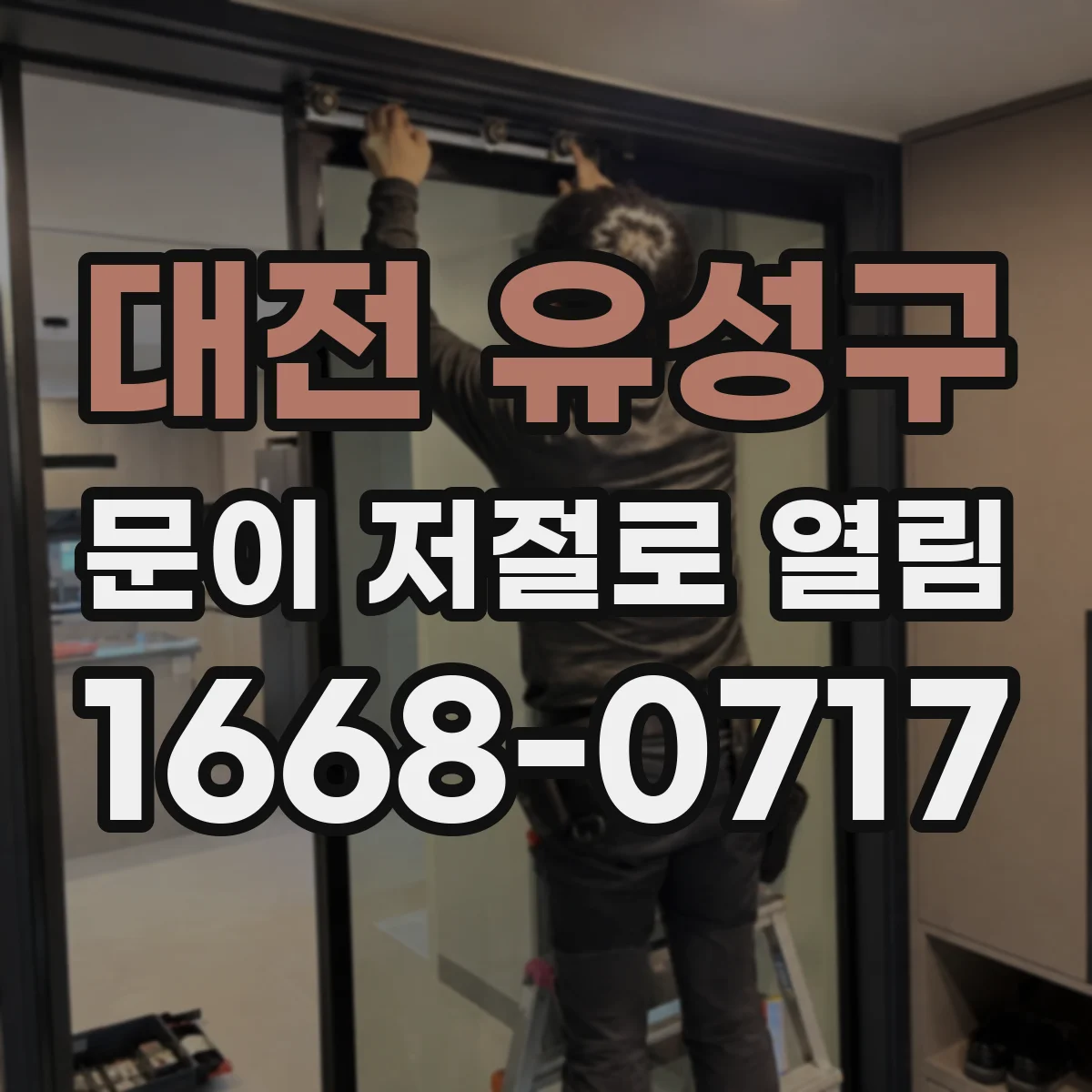 대전 유성구 문이 저절로 열림
