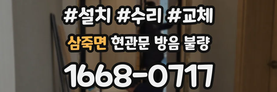 삼죽면 현관문 방음 불량