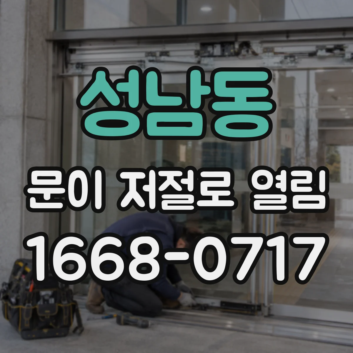 성남동 문이 저절로 열림