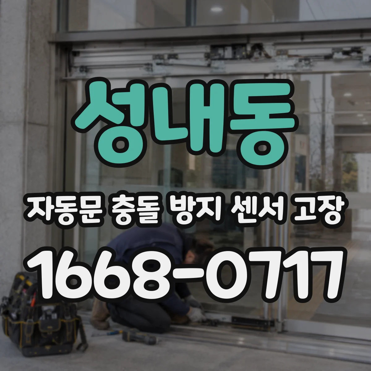 성내동 자동문 충돌 방지 센서 고장