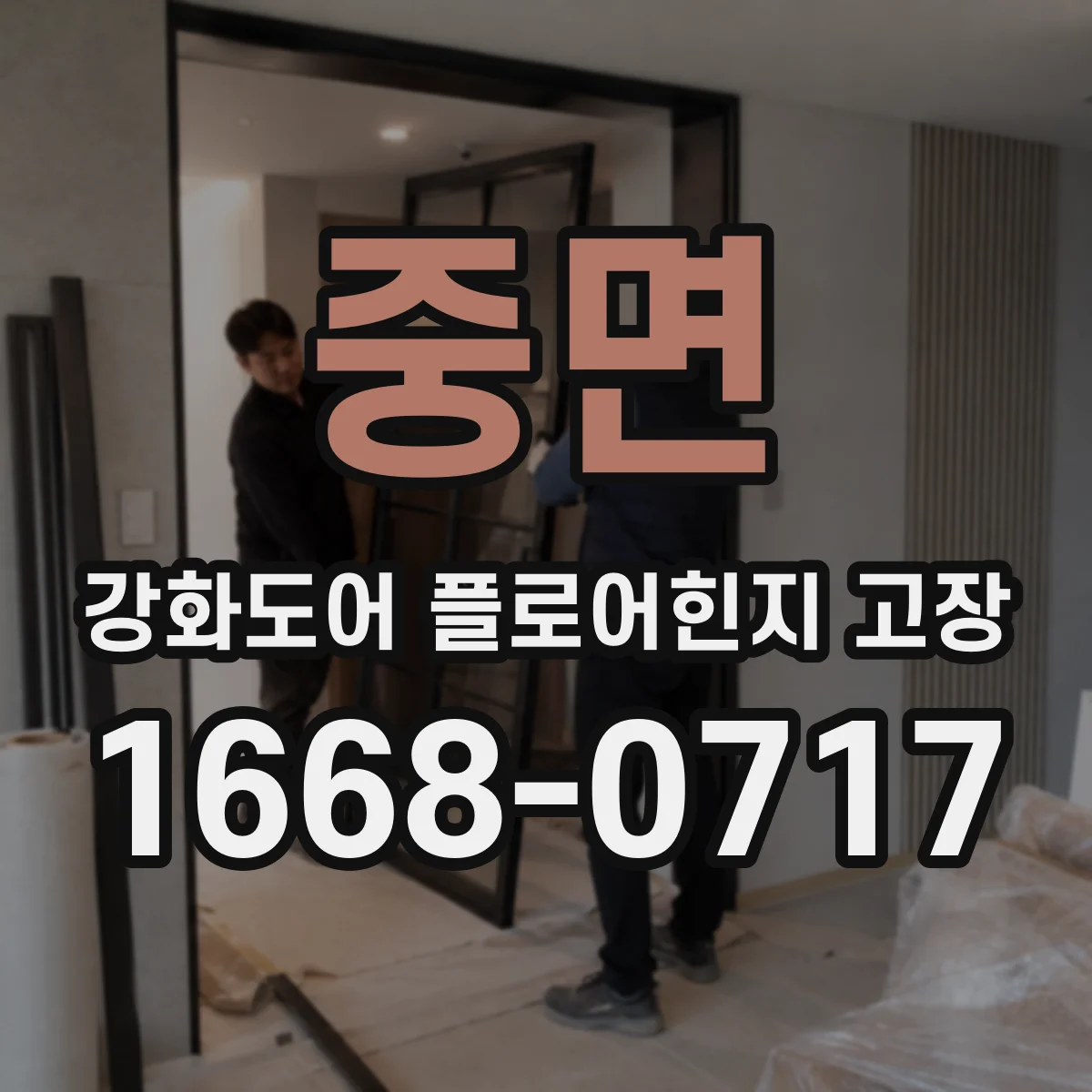 중면 강화도어 플로어힌지 고장