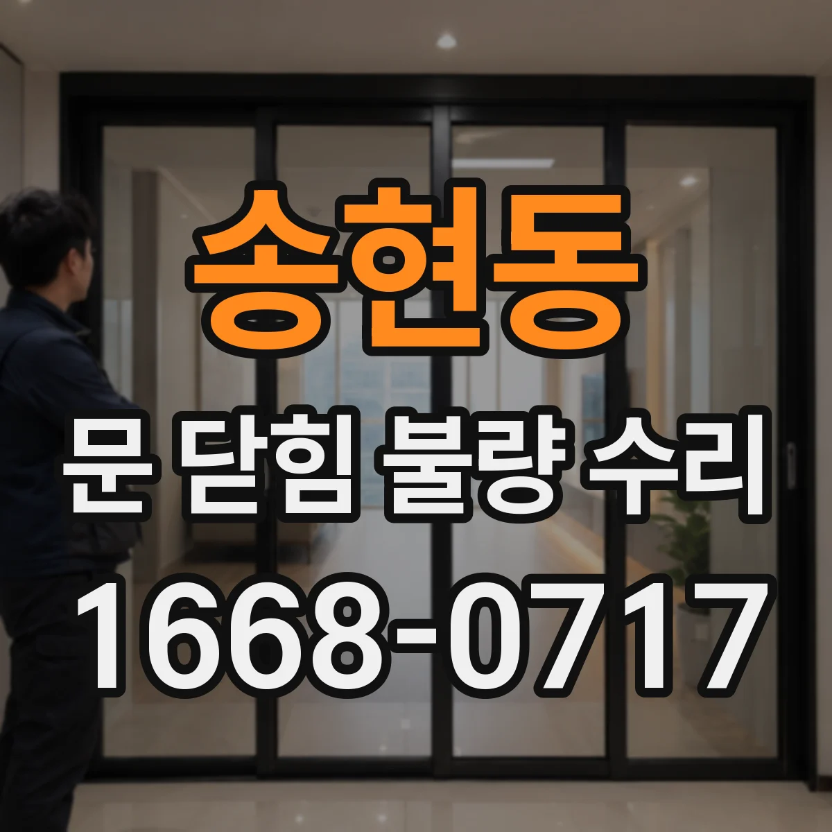 송현동 문 닫힘 불량 수리