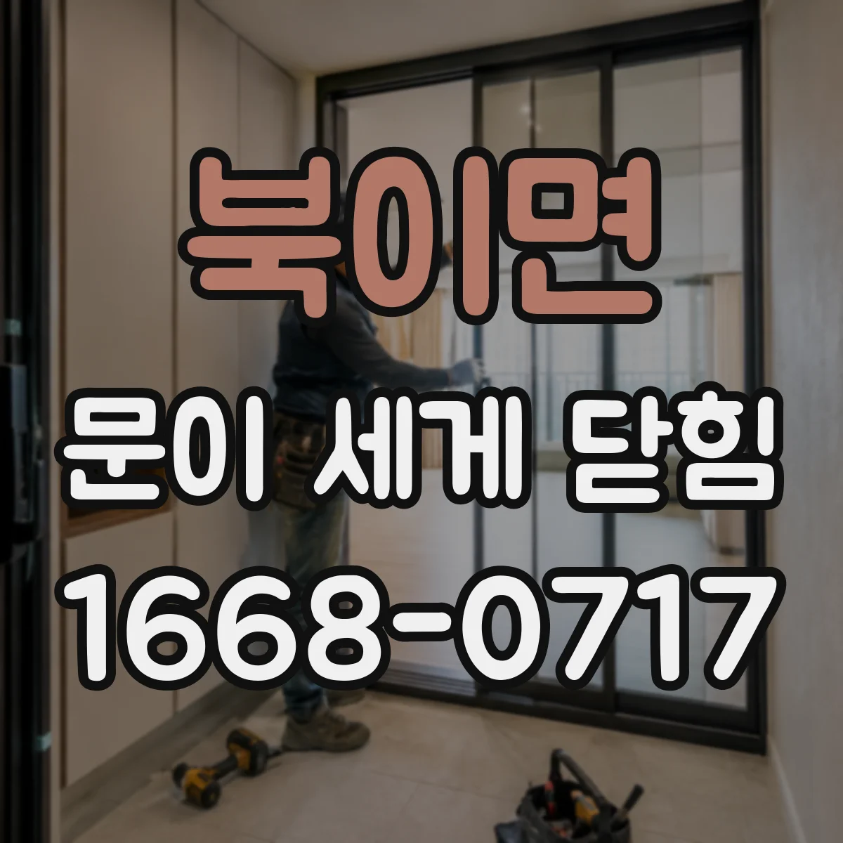 북이면 문이 세게 닫힘
