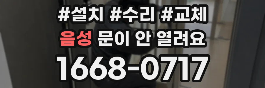 음성 문이 안 열려요