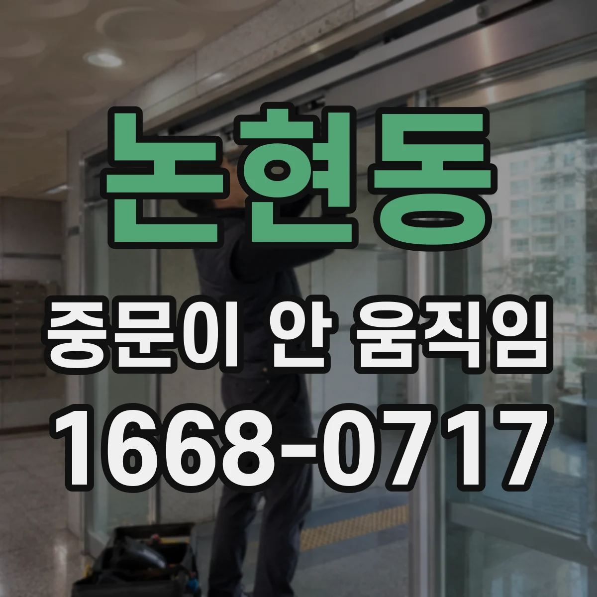 논현동 중문이 안 움직임