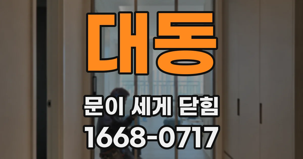 대동 문이 세게 닫힘