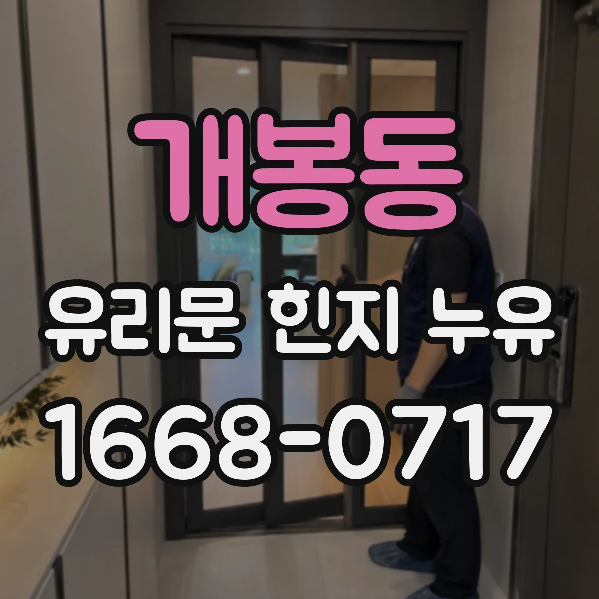 개봉동 유리문 힌지 누유