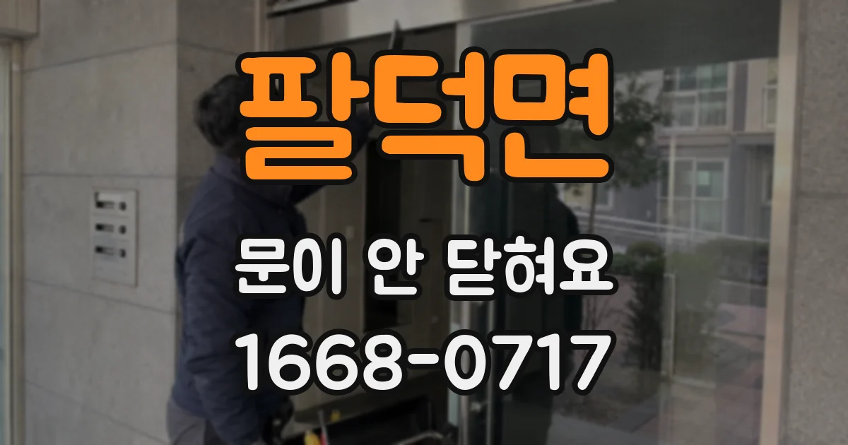 팔덕면 문이 안 닫혀요