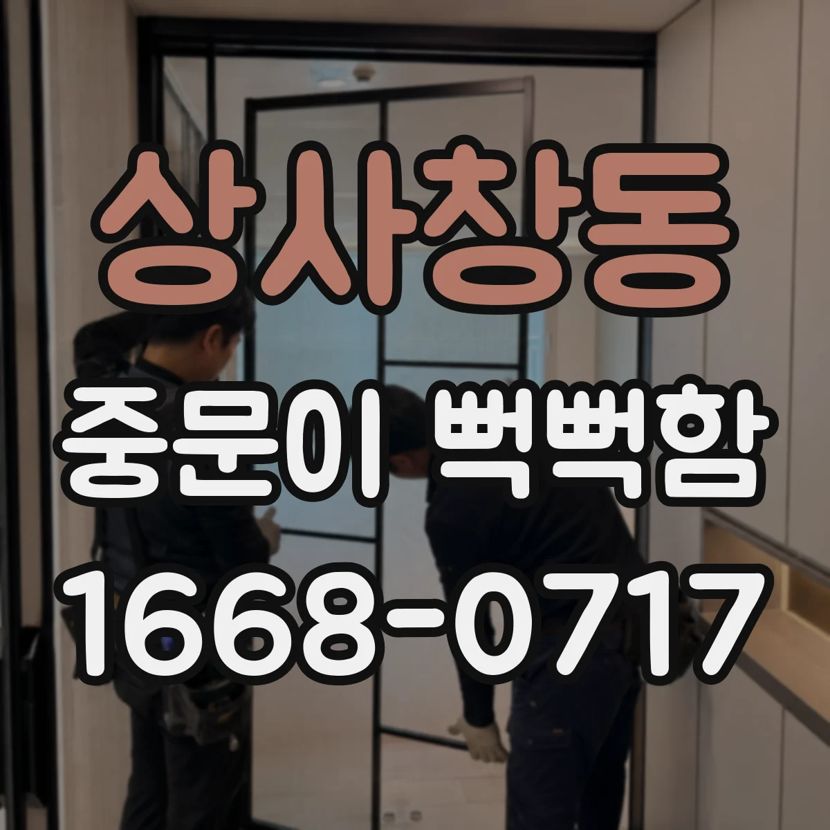 상사창동 중문이 뻑뻑함