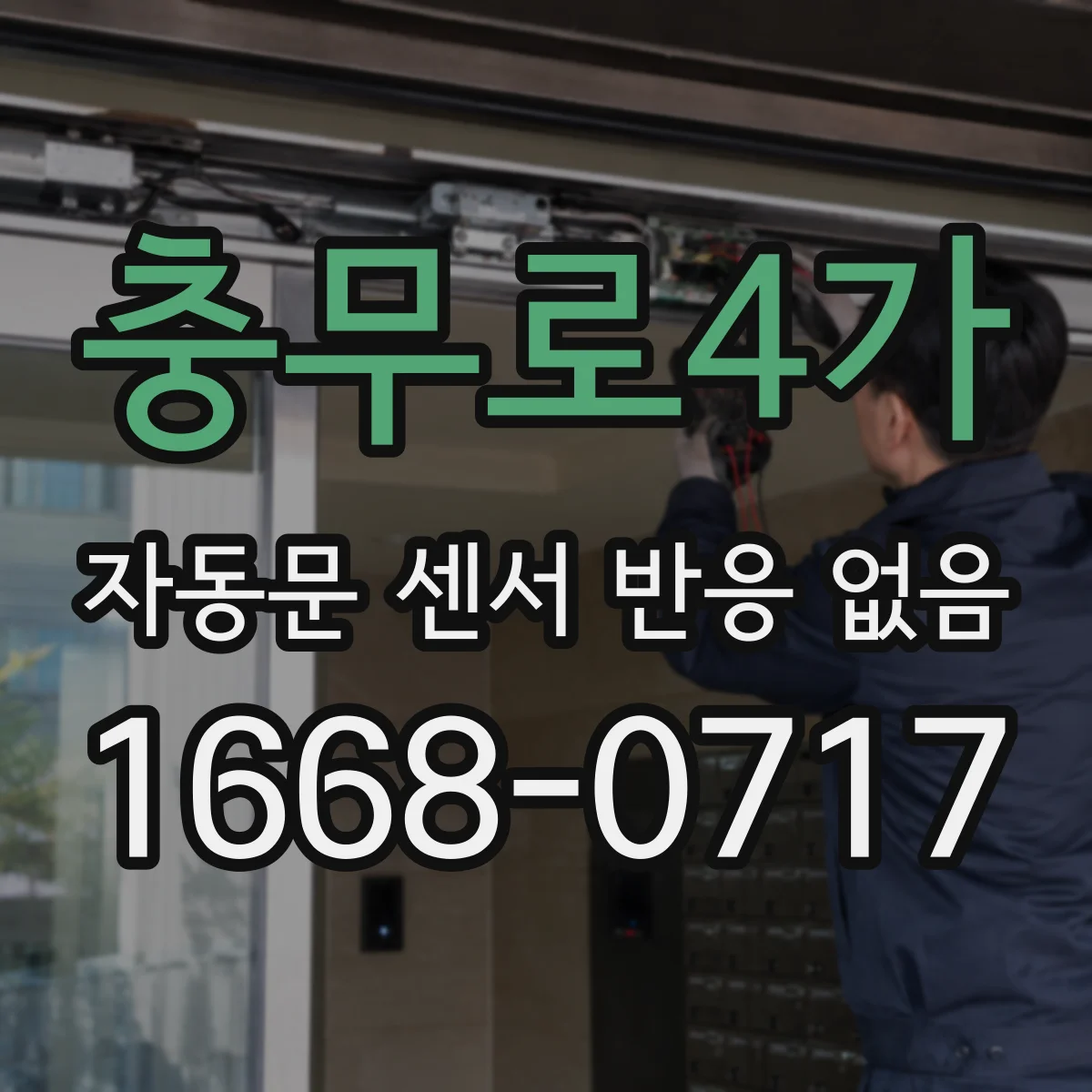 충무로4가 자동문 센서 반응 없음