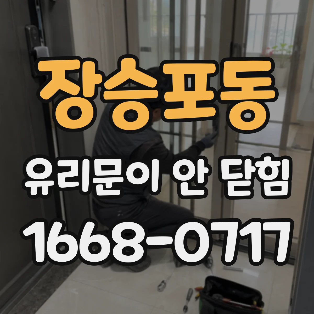 장승포동 유리문이 안 닫힘