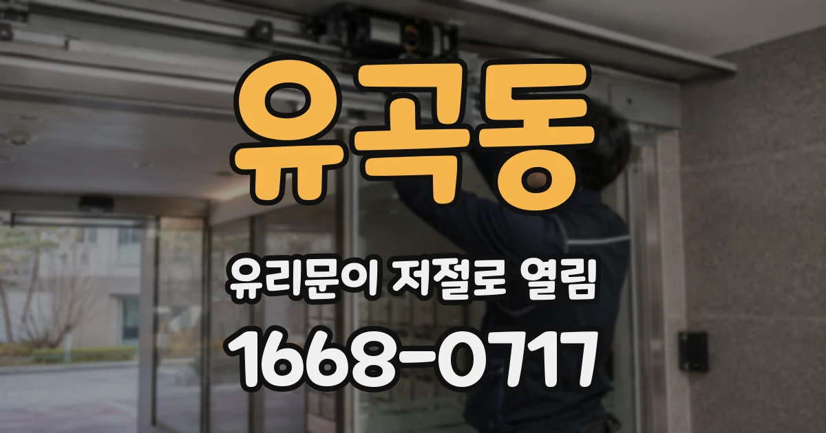 유곡동 유리문이 저절로 열림