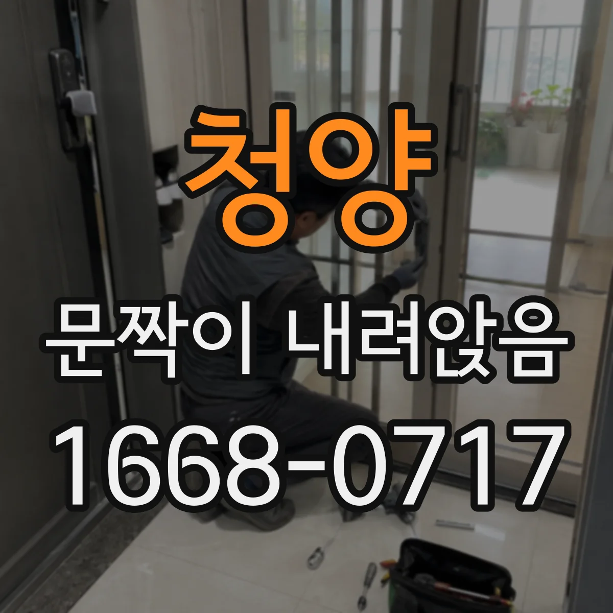 청양 문짝이 내려앉음