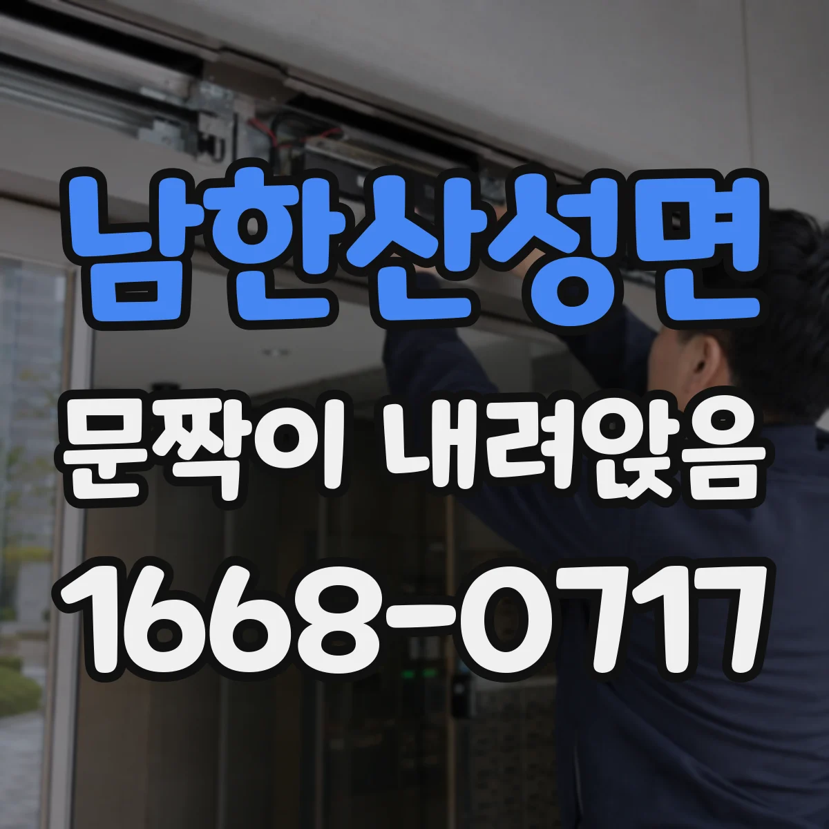 남한산성면 문짝이 내려앉음