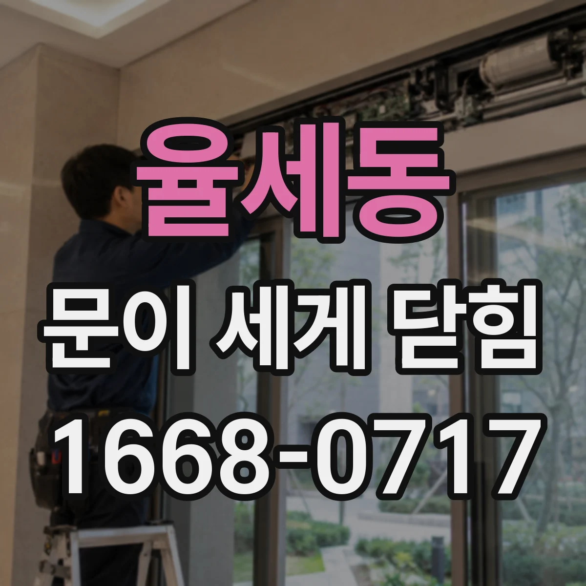 율세동 문이 세게 닫힘