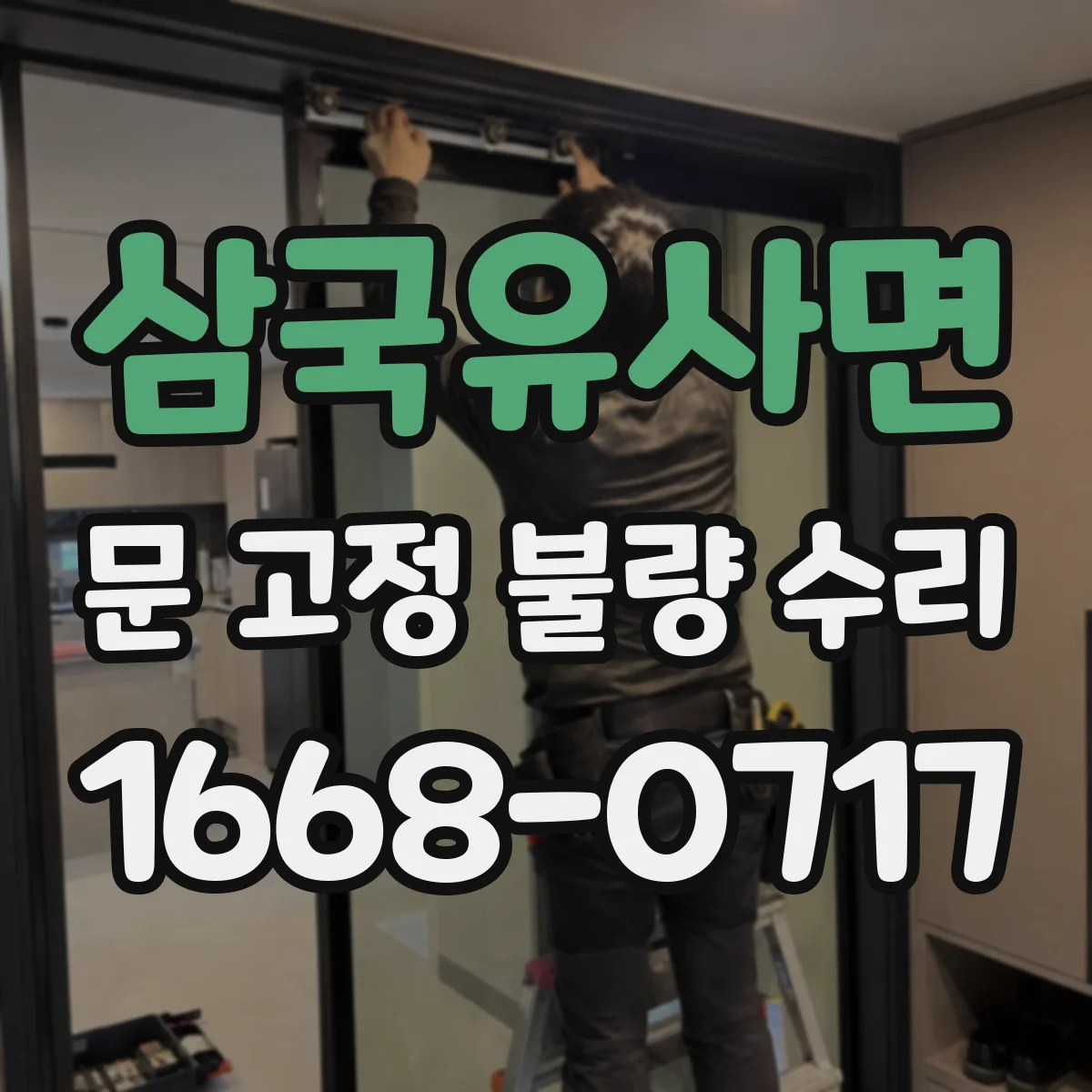 삼국유사면 문 고정 불량 수리