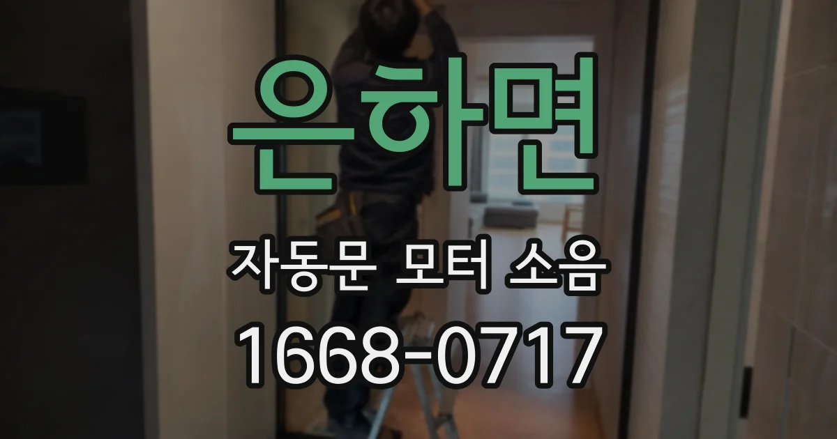 은하면 자동문 모터 소음