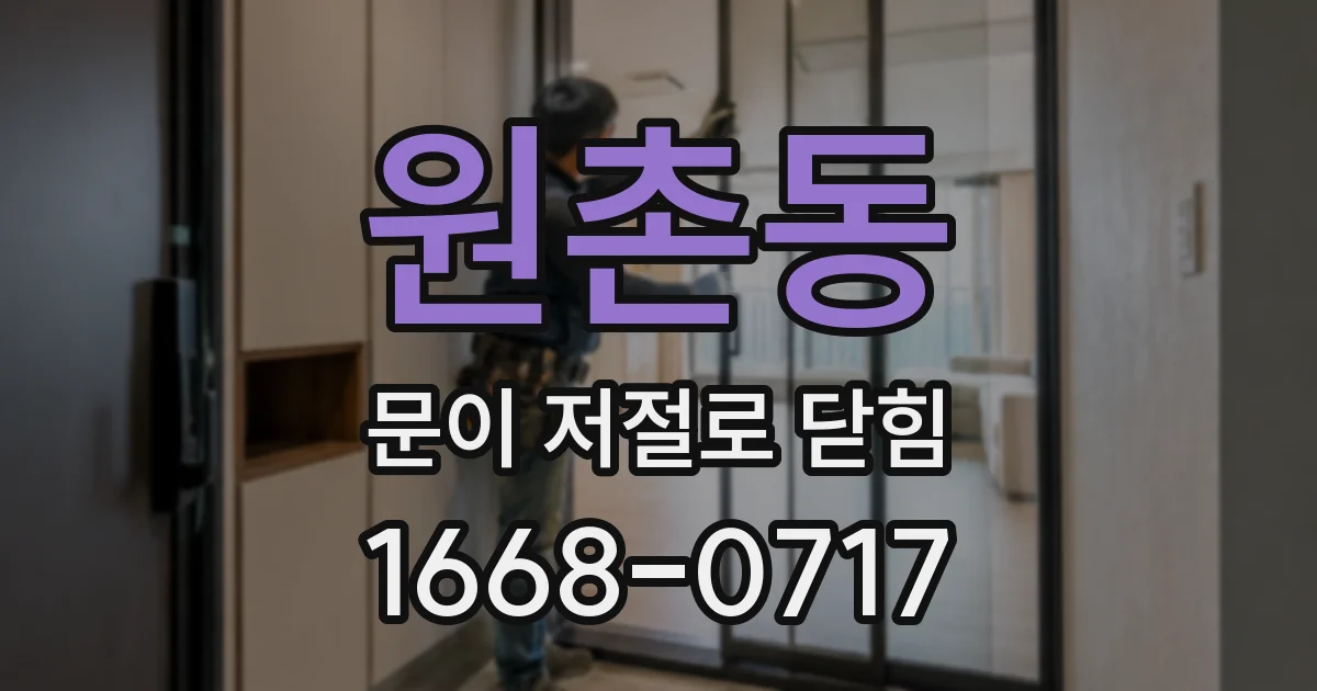 원촌동 문이 저절로 닫힘